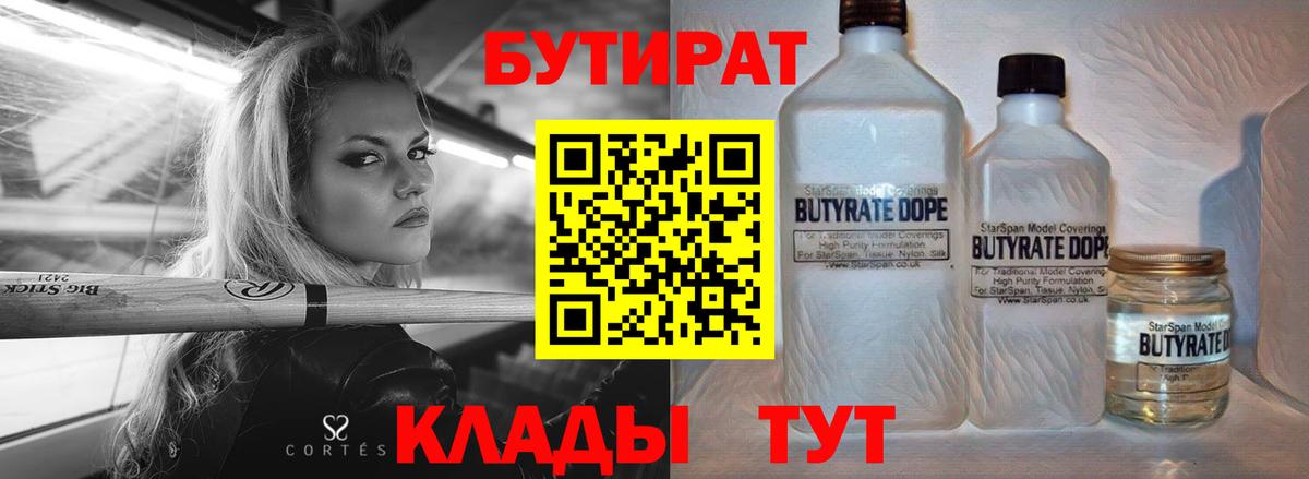 Бутират 99%  Вход с VPN  Ипатово 